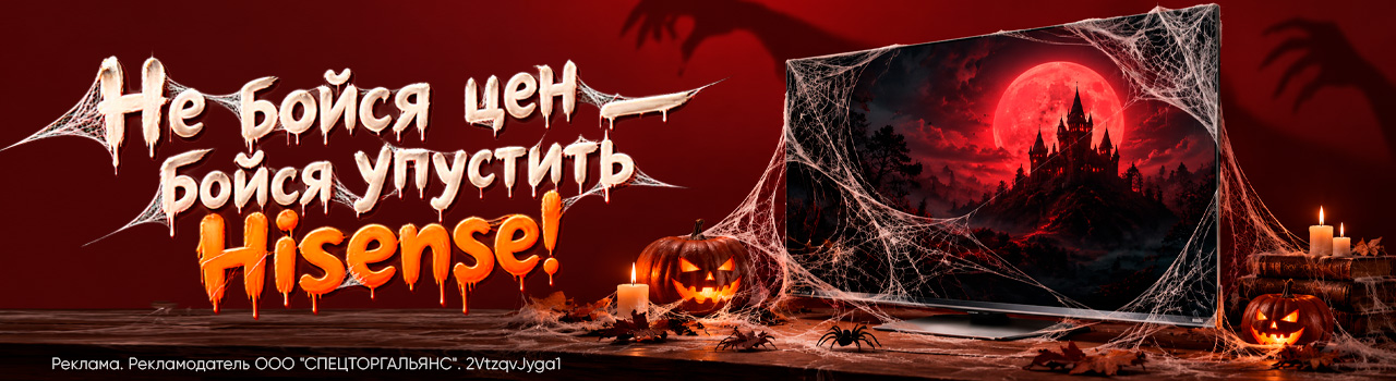 Halloween-скидки на Hisense — время для выгодных покупок!
