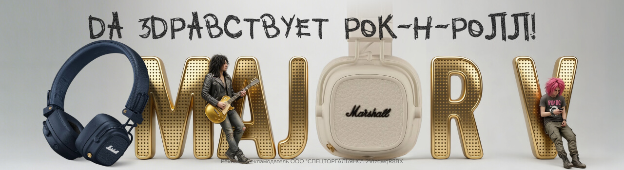 Легендарный звук теперь у нас: наушники Marshall уже в продаже!