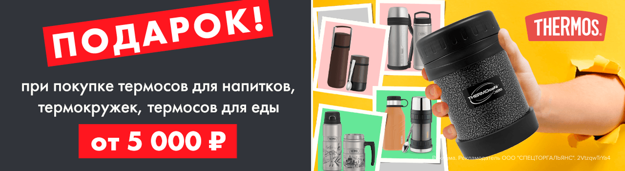 Термос в подарок при покупке от 5 000 ₽