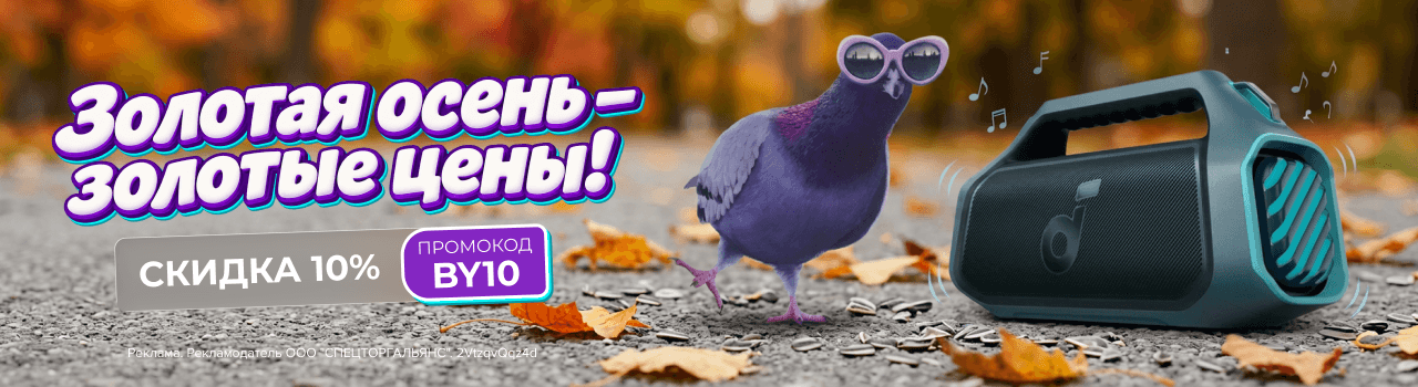 Больше звука, свободы и комфорта — скидка 10% по промокоду BY10!