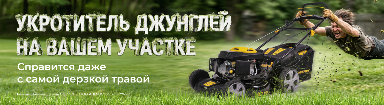 Укротитель джунглей на вашем участке!